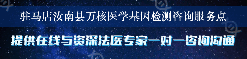 驻马店汝南县万核医学基因检测咨询服务点